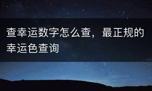 查幸运数字怎么查，最正规的幸运色查询