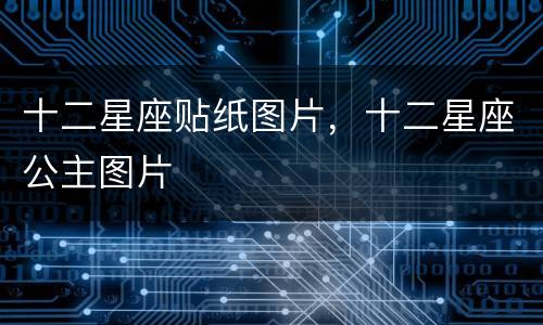 十二星座贴纸图片，十二星座公主图片