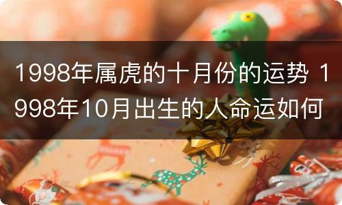 1998年属虎的十月份的运势 1998年10月出生的人命运如何
