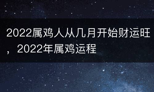 2022属鸡人从几月开始财运旺，2022年属鸡运程