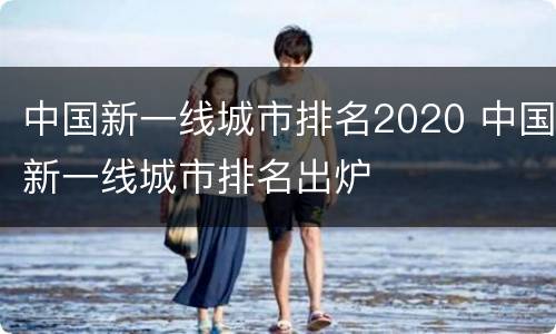 中国新一线城市排名2020 中国新一线城市排名出炉