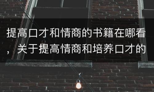 提高口才和情商的书籍在哪看，关于提高情商和培养口才的书