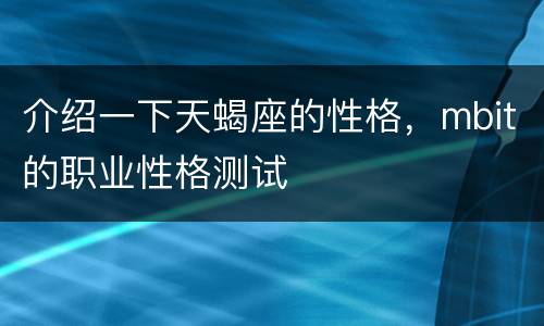 介绍一下天蝎座的性格，mbit的职业性格测试