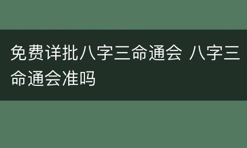 免费详批八字三命通会 八字三命通会准吗