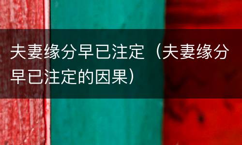 夫妻缘分早已注定（夫妻缘分早已注定的因果）