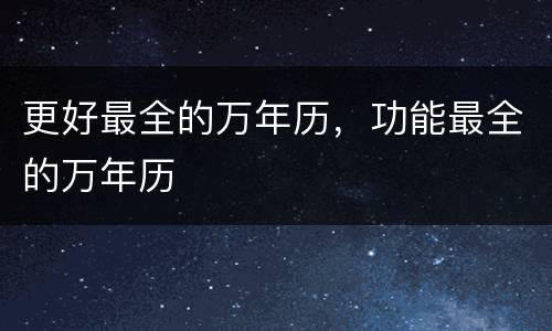 更好最全的万年历，功能最全的万年历