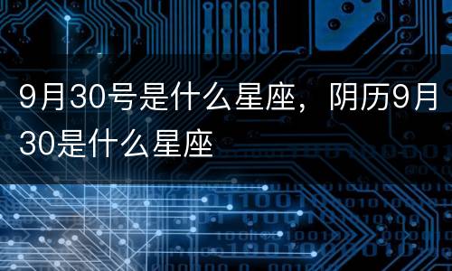 9月30号是什么星座，阴历9月30是什么星座