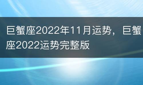 巨蟹座2022年11月运势，巨蟹座2022运势完整版
