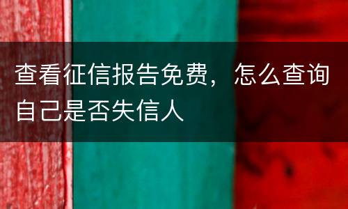 查看征信报告免费，怎么查询自己是否失信人