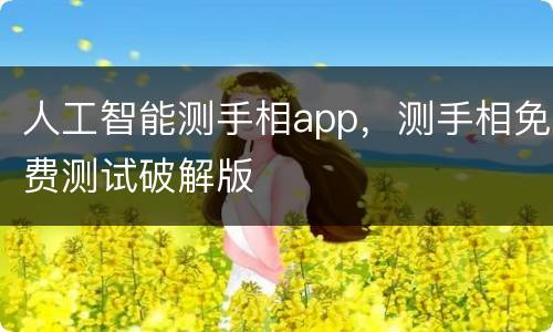 人工智能测手相app，测手相免费测试破解版