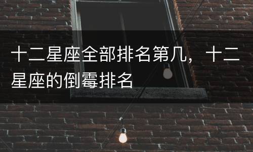 十二星座全部排名第几，十二星座的倒霉排名
