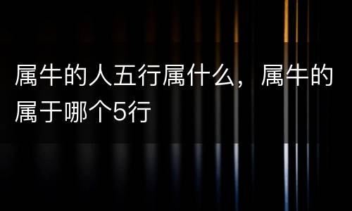 属牛的人五行属什么，属牛的属于哪个5行