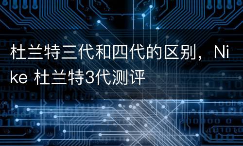 杜兰特三代和四代的区别，Nike 杜兰特3代测评