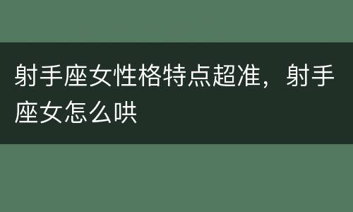 射手座女性格特点超准，射手座女怎么哄