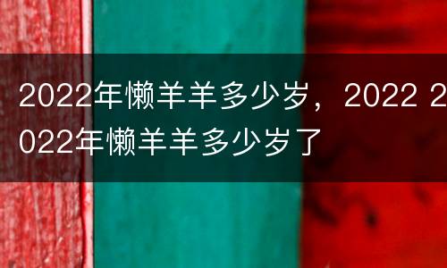2022年懒羊羊多少岁，2022 2022年懒羊羊多少岁了