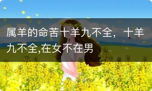 属羊的命苦十羊九不全，十羊九不全,在女不在男