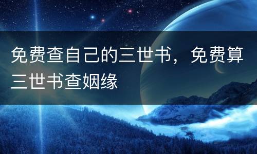 免费查自己的三世书，免费算三世书查姻缘
