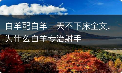白羊配白羊三天不下床全文，为什么白羊专治射手