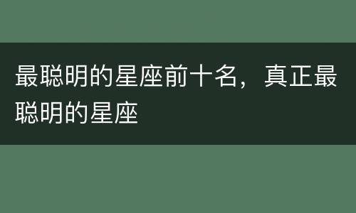 最聪明的星座前十名，真正最聪明的星座