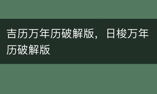 吉历万年历破解版，日梭万年历破解版