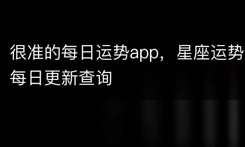 很准的每日运势app，星座运势每日更新查询