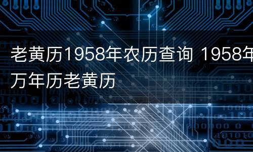 老黄历1958年农历查询 1958年万年历老黄历