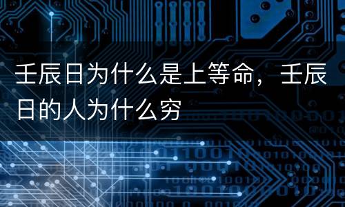 壬辰日为什么是上等命，壬辰日的人为什么穷