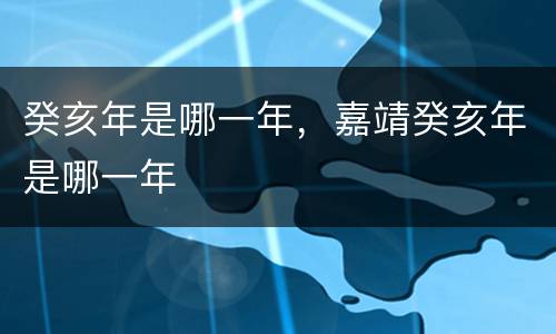 癸亥年是哪一年，嘉靖癸亥年是哪一年