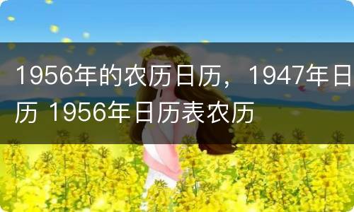 1956年的农历日历，1947年日历 1956年日历表农历