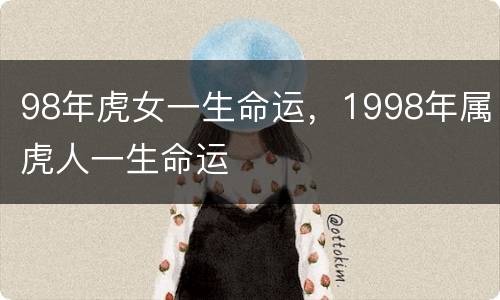 98年虎女一生命运，1998年属虎人一生命运