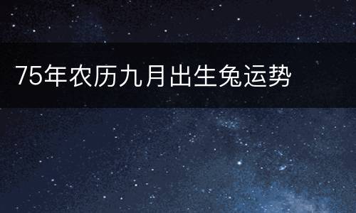 75年农历九月出生兔运势