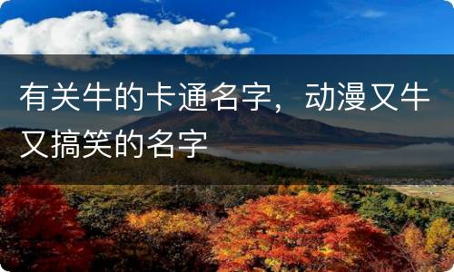 有关牛的卡通名字，动漫又牛又搞笑的名字