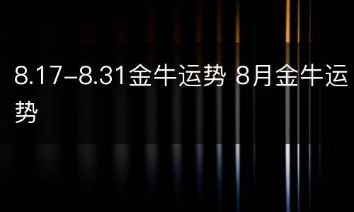 8.17-8.31金牛运势 8月金牛运势