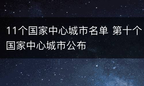11个国家中心城市名单 第十个国家中心城市公布