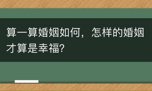 算一算婚姻如何，怎样的婚姻才算是幸福？