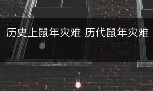 历史上鼠年灾难 历代鼠年灾难