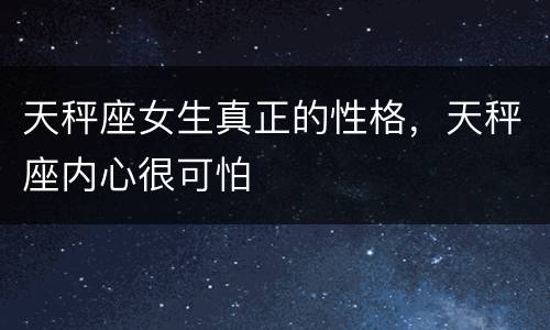 天秤座女生真正的性格，天秤座内心很可怕