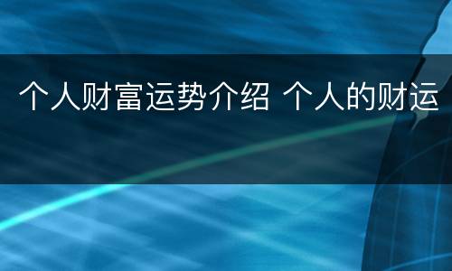 个人财富运势介绍 个人的财运