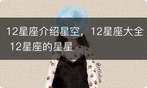 12星座介绍星空，12星座大全 12星座的星星