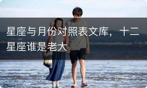 星座与月份对照表文库，十二星座谁是老大