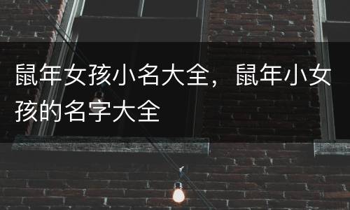 鼠年女孩小名大全，鼠年小女孩的名字大全