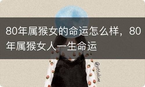 80年属猴女的命运怎么样，80年属猴女人一生命运