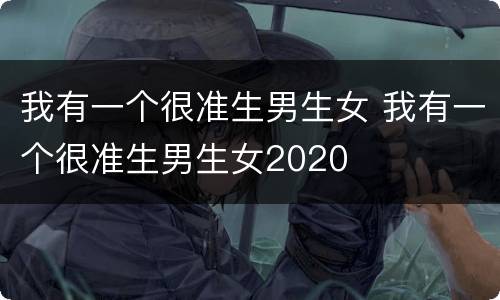 我有一个很准生男生女 我有一个很准生男生女2020