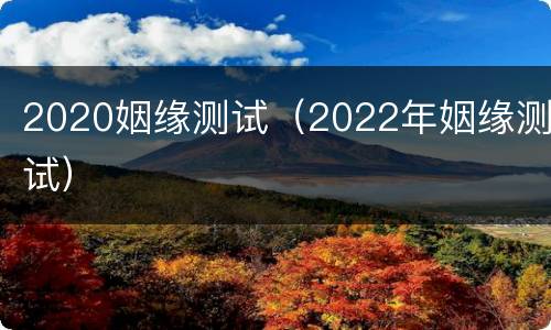 2020姻缘测试（2022年姻缘测试）