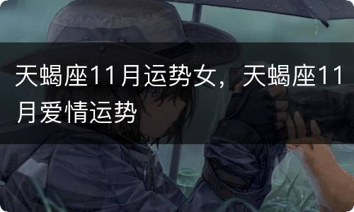 天蝎座11月运势女，天蝎座11月爱情运势