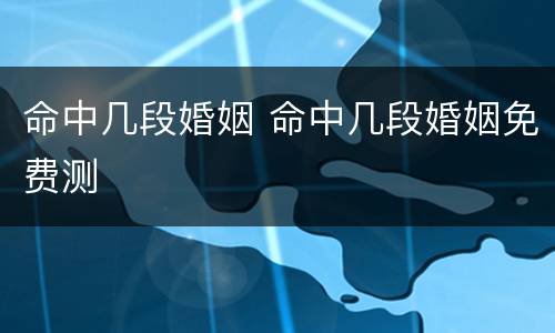 命中几段婚姻 命中几段婚姻免费测