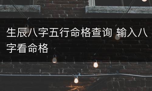 生辰八字五行命格查询 输入八字看命格