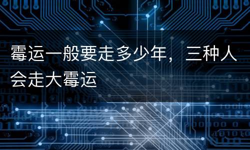霉运一般要走多少年，三种人会走大霉运