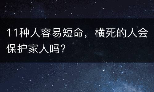 11种人容易短命，横死的人会保护家人吗?