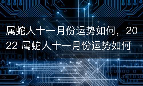 属蛇人十一月份运势如何，2022 属蛇人十一月份运势如何